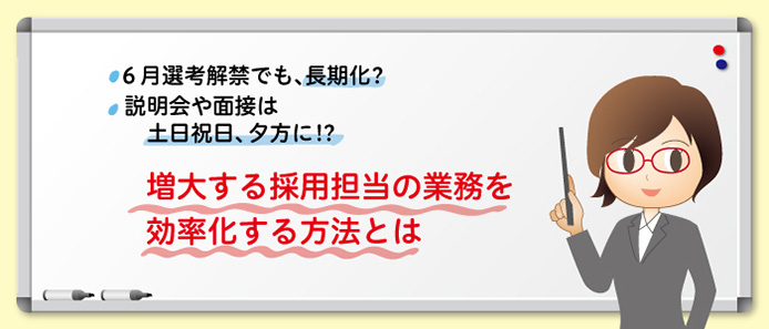6月選考解禁でも、長期化? 説明会や面接は土日祝日、夕方に!? 増大する採用担当の業務を効率化する方法とは