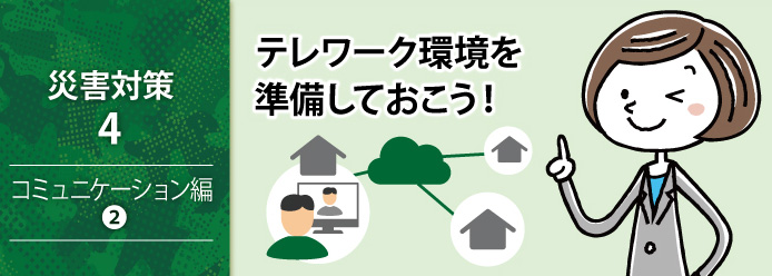 災害対策 4 コミュニケーション編 2 テレワーク環境を準備しておこう!
