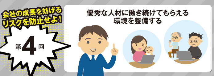 会社の成長を妨げるリスクを防止せよ! 第4回 優秀な人材に働き続けてもらえる環境を整備する