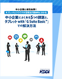 中小企業によくある5つの課題と、タブレットwith「G Suite Basic」での解決方法