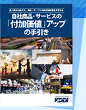 売上拡大に向けた、商品・サービスの高付加価値化を考える自社商品・サービスの『付加価値』アップの手引き
