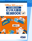 Office 365ではじめよう!ビジネス課題解決BOOK