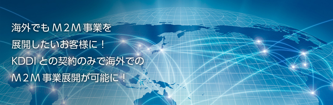 グローバルIoTソリューション