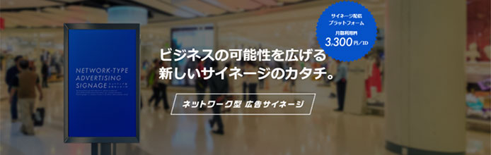 ビジネスの可能性を広げる新しいサイネージのカタチ。ネットワーク型 広告サイネージ