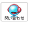 問い合わせ