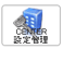 CENTER設定管理