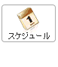 スケジュール