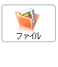 ファイル