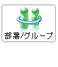 部署/グループ