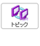 トピック