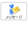 メッセージ