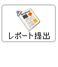 レポート提出