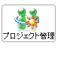 プロジェクト管理