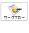 ワークフロー