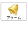 アラーム