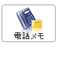 電話メモ