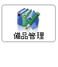 備品管理
