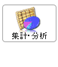 集計・分析