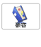 顧客 (GRIDY SFA)