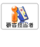 顧客担当者