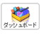 ダッシュボード
