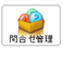 問合せ管理