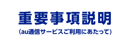 重要事項説明(au通信サービスご利用にあたって)