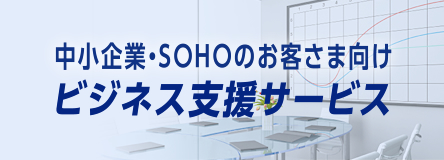ビジネス支援サービス