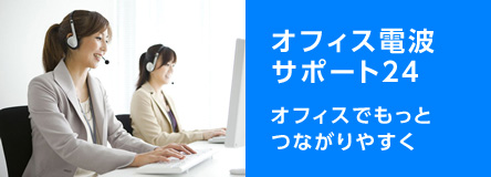 オフィス電波サポート24 オフィスでもっとつながりやすく