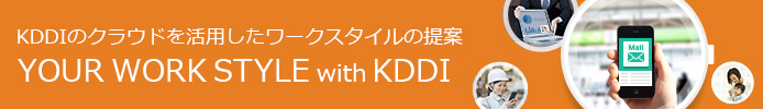 クラウドを活用したワークスタイルの提案