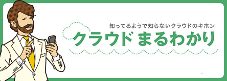 知ってるようで知らないクラウドのキホン クラウド まるわかり
