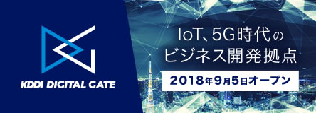 KDDI DIGITAL GATE IoT、5G時代のビジネス開発拠点 2018年9月5日オープン