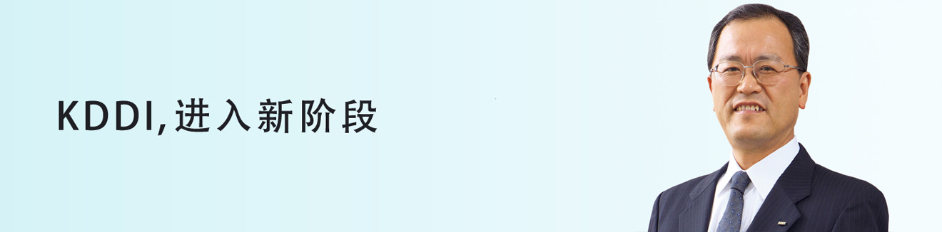 KDDI, 进入新阶段