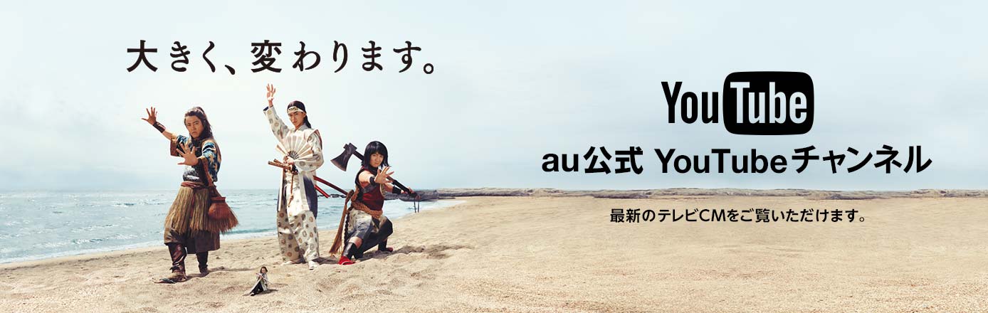 au公式YouTubeチャンネル