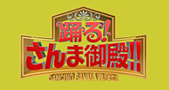 踊る! さんま御殿!!