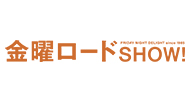 金曜ロードSHOW!