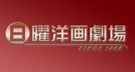 日曜洋画劇場