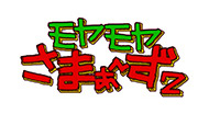 モヤモヤさまぁ~ず2