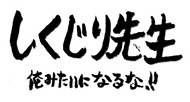 しくじり先生