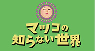 マツコの知らない世界