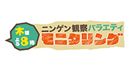 ニンゲン観察バラエティ モニタリング