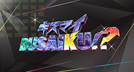 キスマイBUSAIKU!?