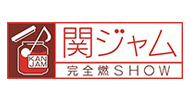 関ジャム完全燃SHOW
