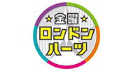 金曜ロンドンハーツ
