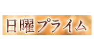 日曜プライム