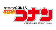 名探偵コナン