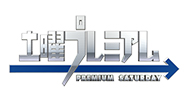 土曜プレミアム
