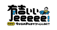 有吉いいeeeee! そうだ! 今からお前んチでゲームしない?