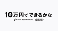 10万円でできるかな