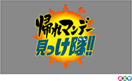 帰れマンデー見っけ隊!!